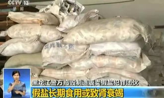 20年来最大假盐案曝光，原料含牲畜饲料！你家中招了吗？鉴别方法全在这里